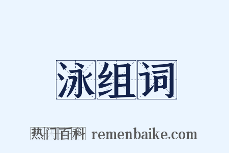 泳组词是什么意思的图片